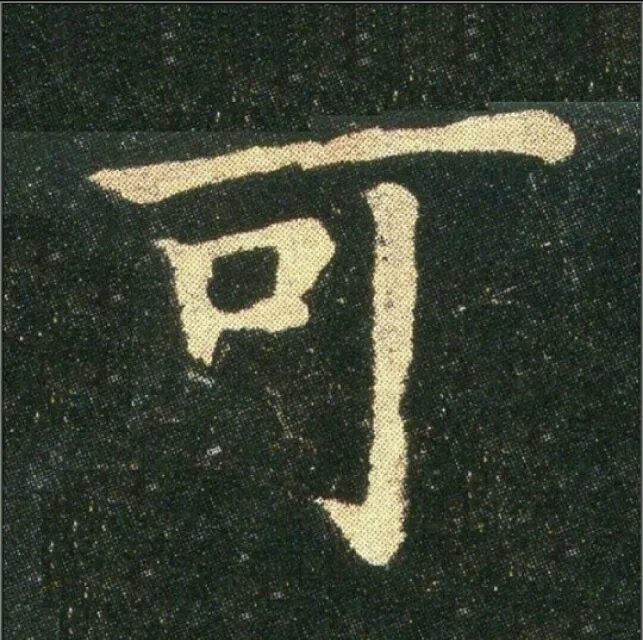 钟繇《雪寒帖》单字欣赏