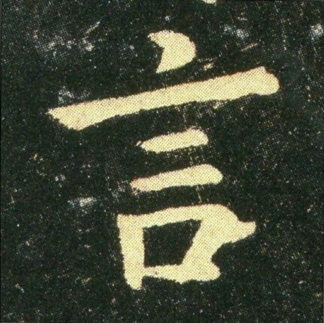 钟繇《雪寒帖》单字欣赏