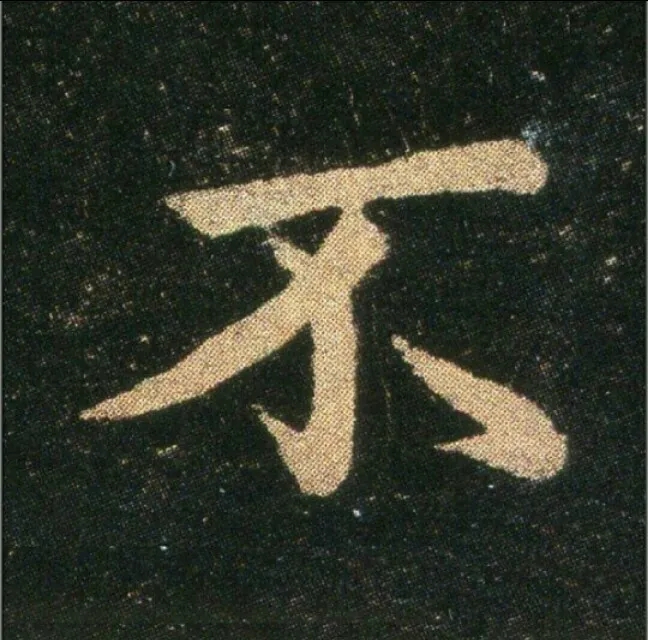 钟繇《雪寒帖》单字欣赏