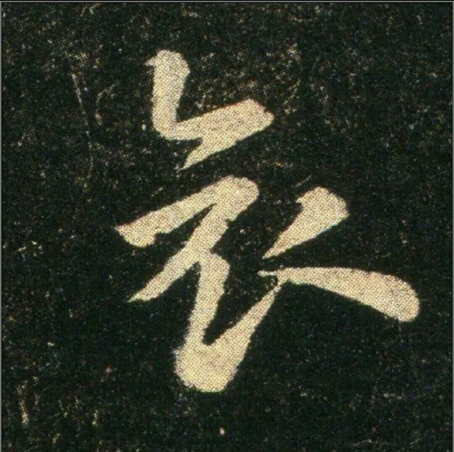 钟繇《雪寒帖》单字欣赏