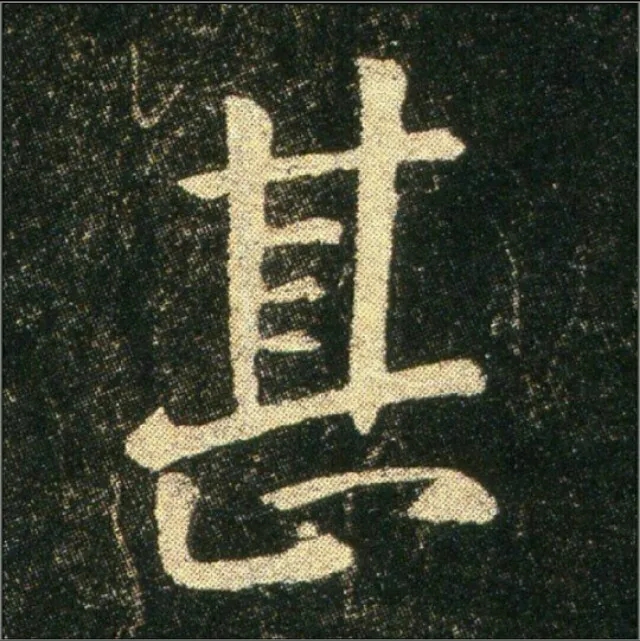 钟繇《雪寒帖》单字欣赏