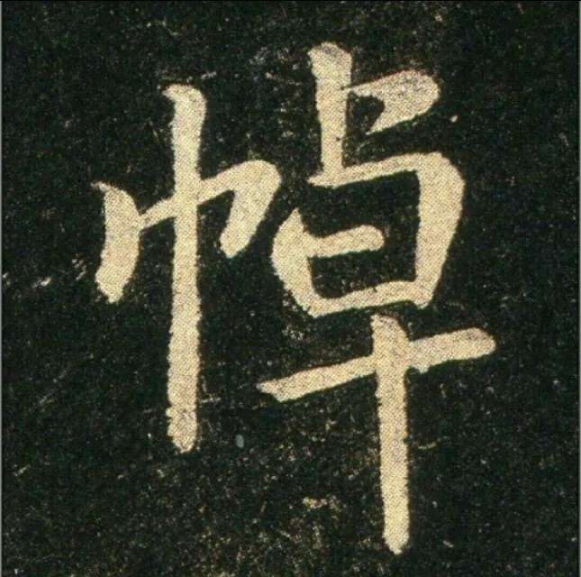 钟繇《雪寒帖》单字欣赏