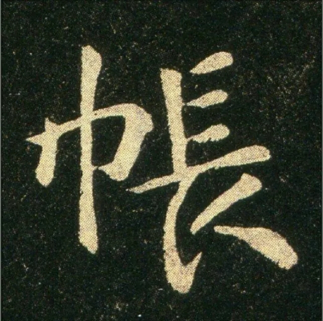 钟繇《雪寒帖》单字欣赏