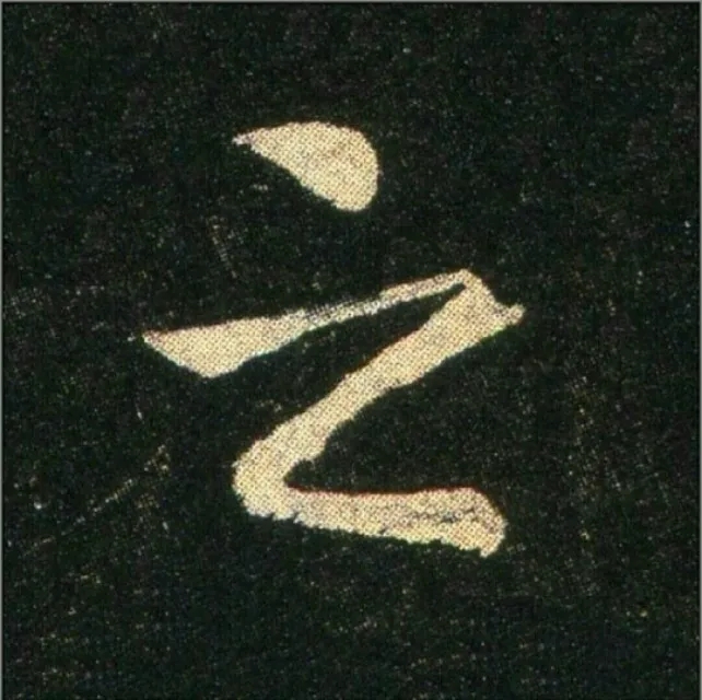 钟繇《雪寒帖》单字欣赏