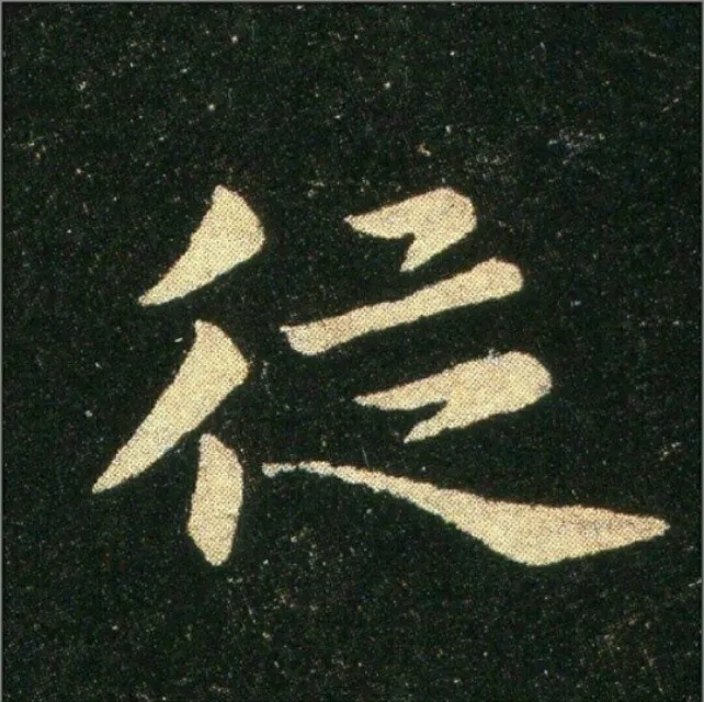 钟繇《雪寒帖》单字欣赏