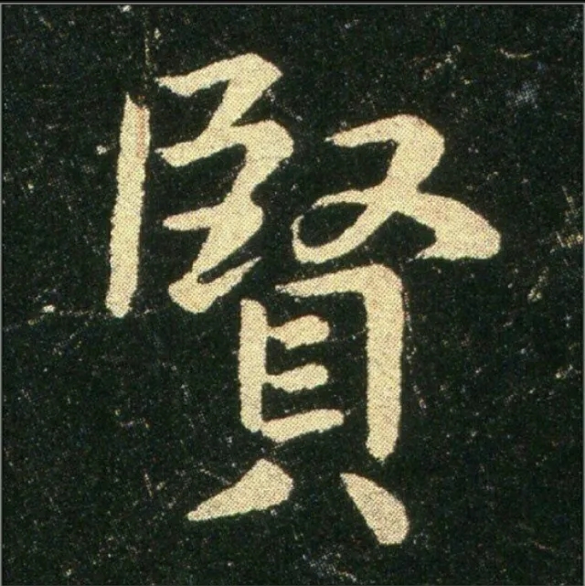 钟繇《雪寒帖》单字欣赏