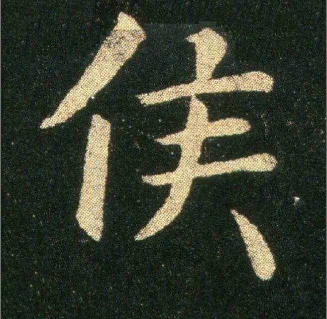 钟繇《雪寒帖》单字欣赏