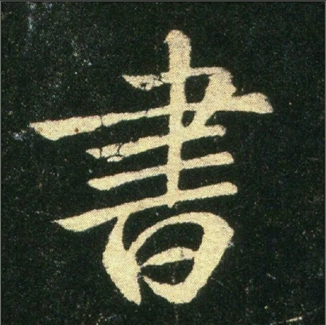 钟繇《雪寒帖》单字欣赏