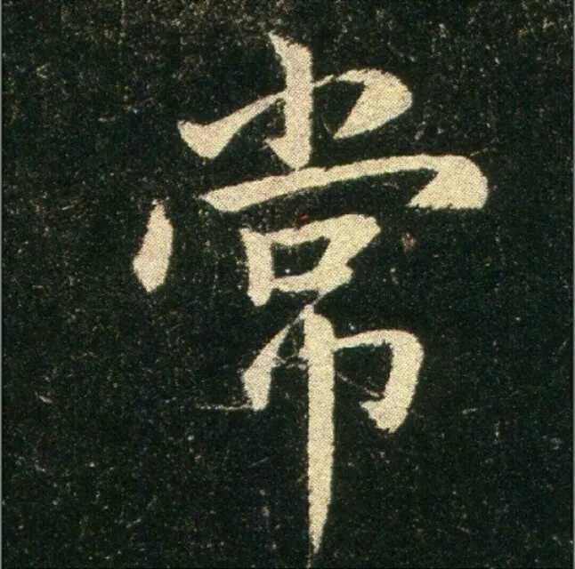 钟繇《雪寒帖》单字欣赏