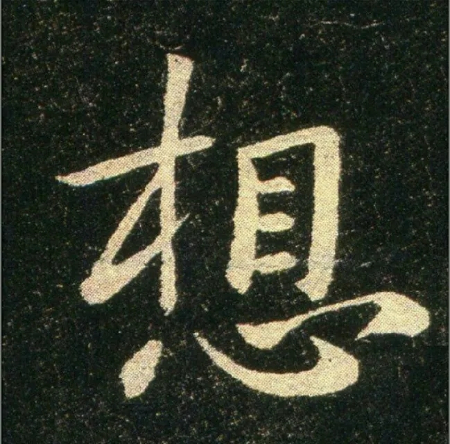 钟繇《雪寒帖》单字欣赏