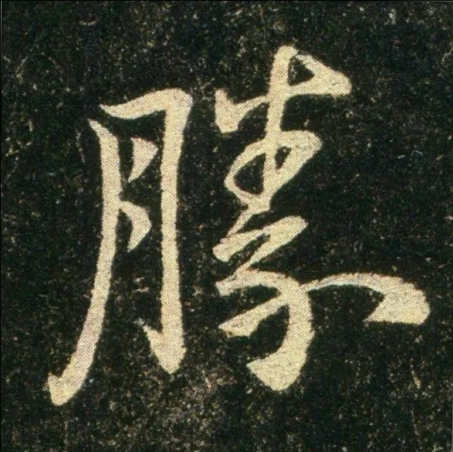 钟繇《雪寒帖》单字欣赏