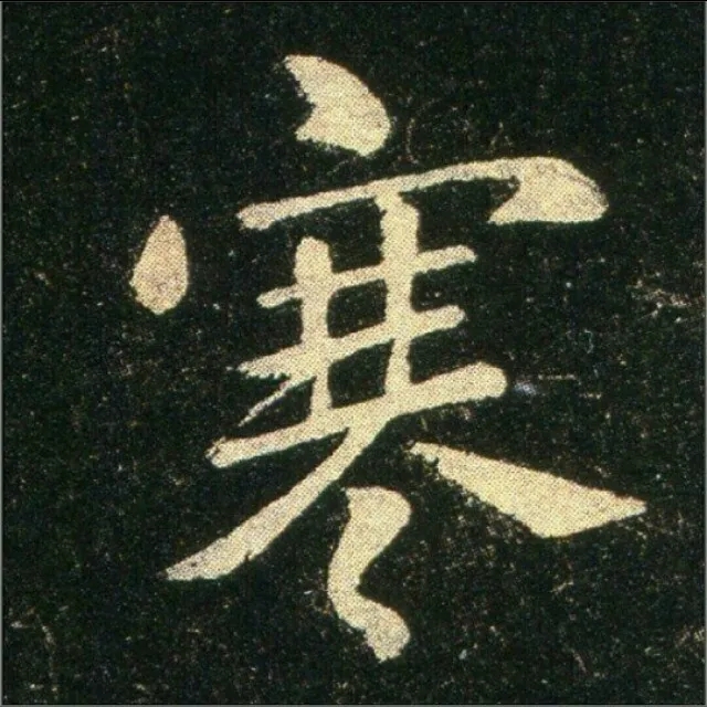 钟繇《雪寒帖》单字欣赏