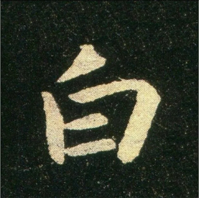 钟繇《雪寒帖》单字欣赏