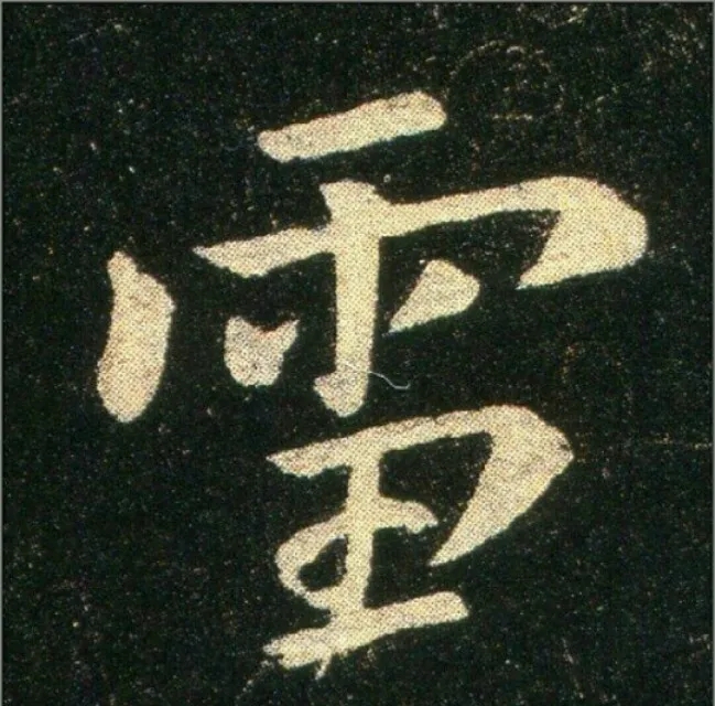 钟繇《雪寒帖》单字欣赏