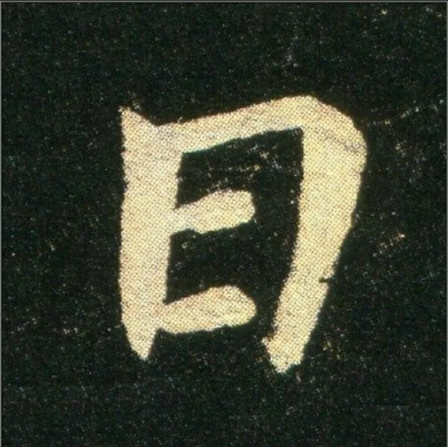 钟繇《雪寒帖》单字欣赏