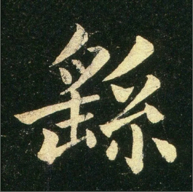 钟繇《雪寒帖》单字欣赏