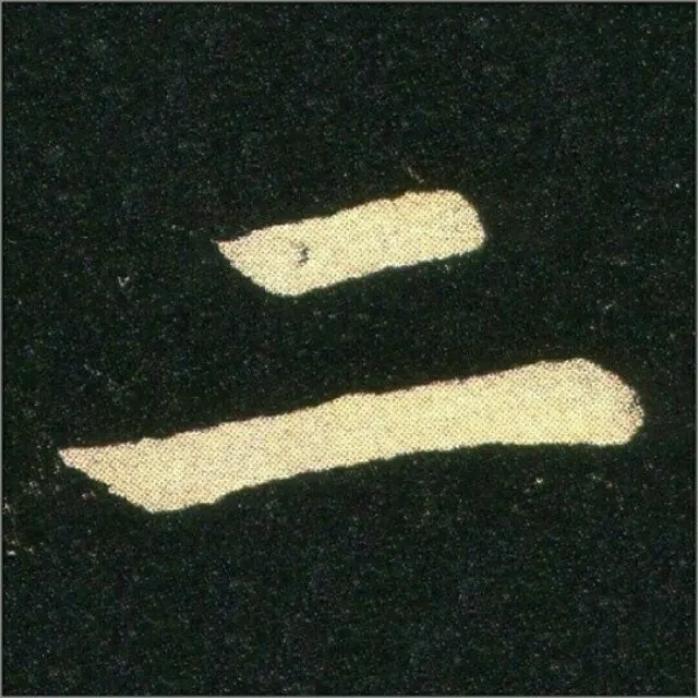 钟繇《雪寒帖》单字欣赏