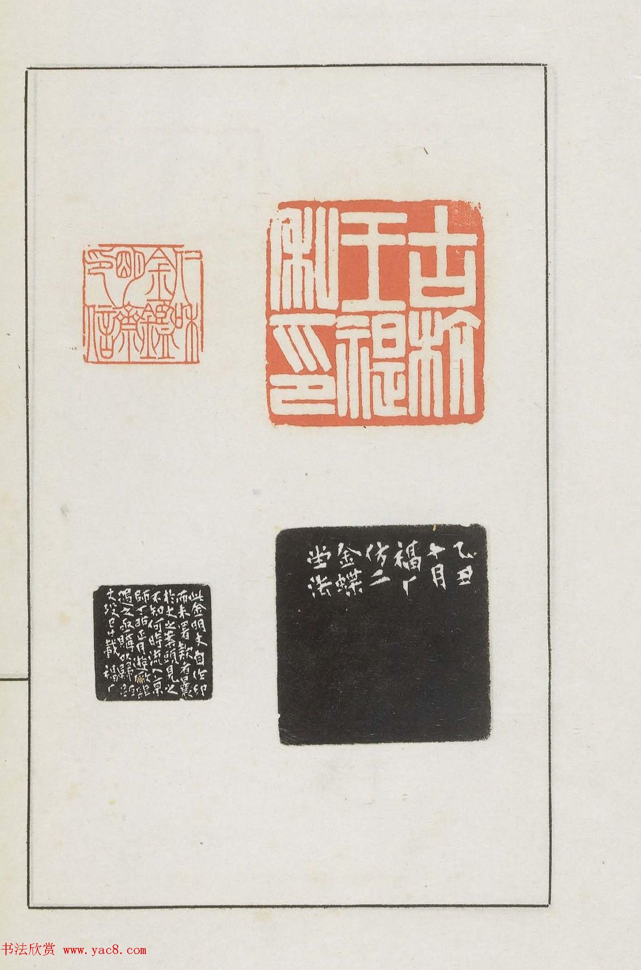 王福庵集藏并篆刻《麋研斋印稿》
