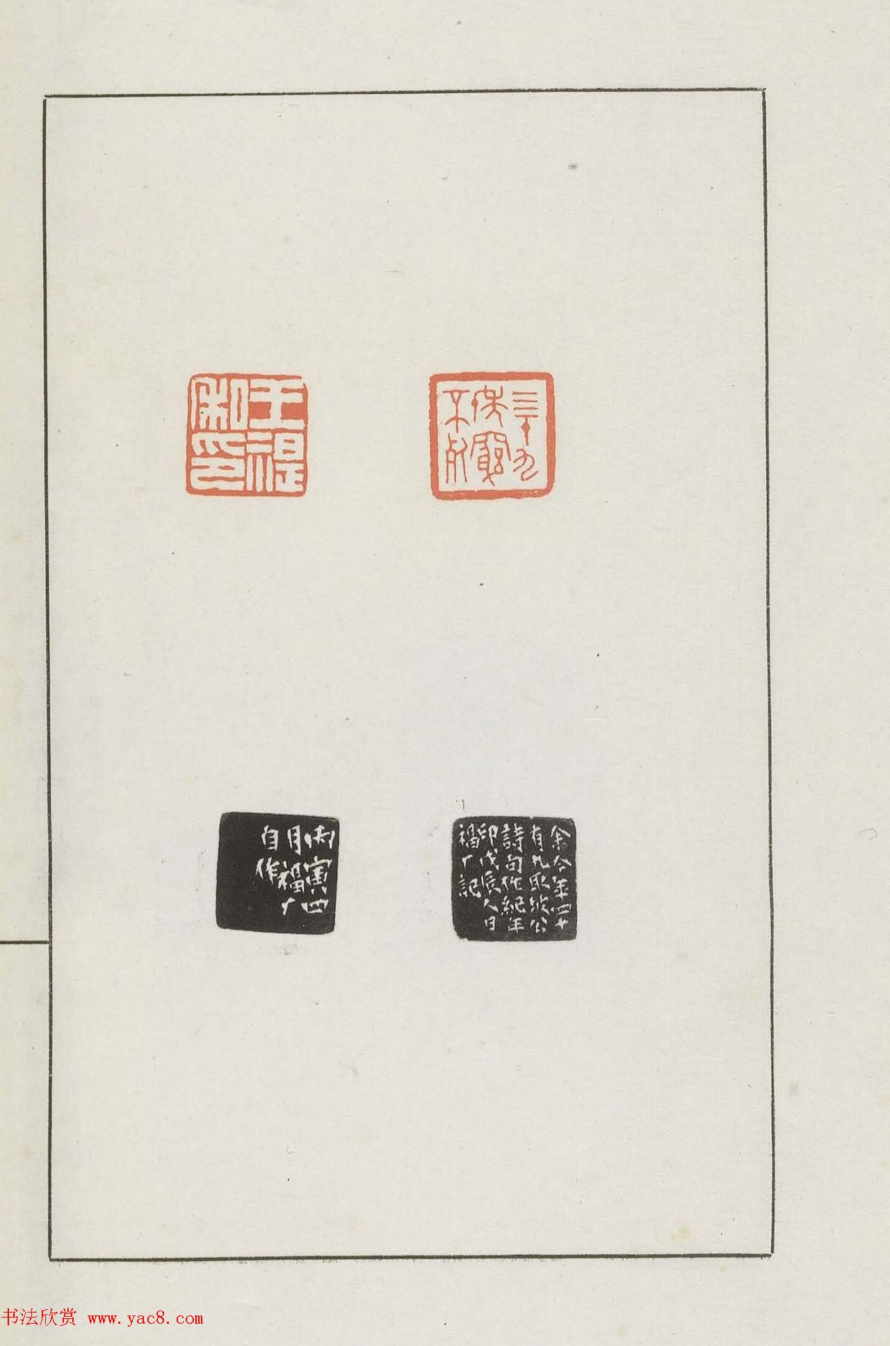 王福庵集藏并篆刻《麋研斋印稿》