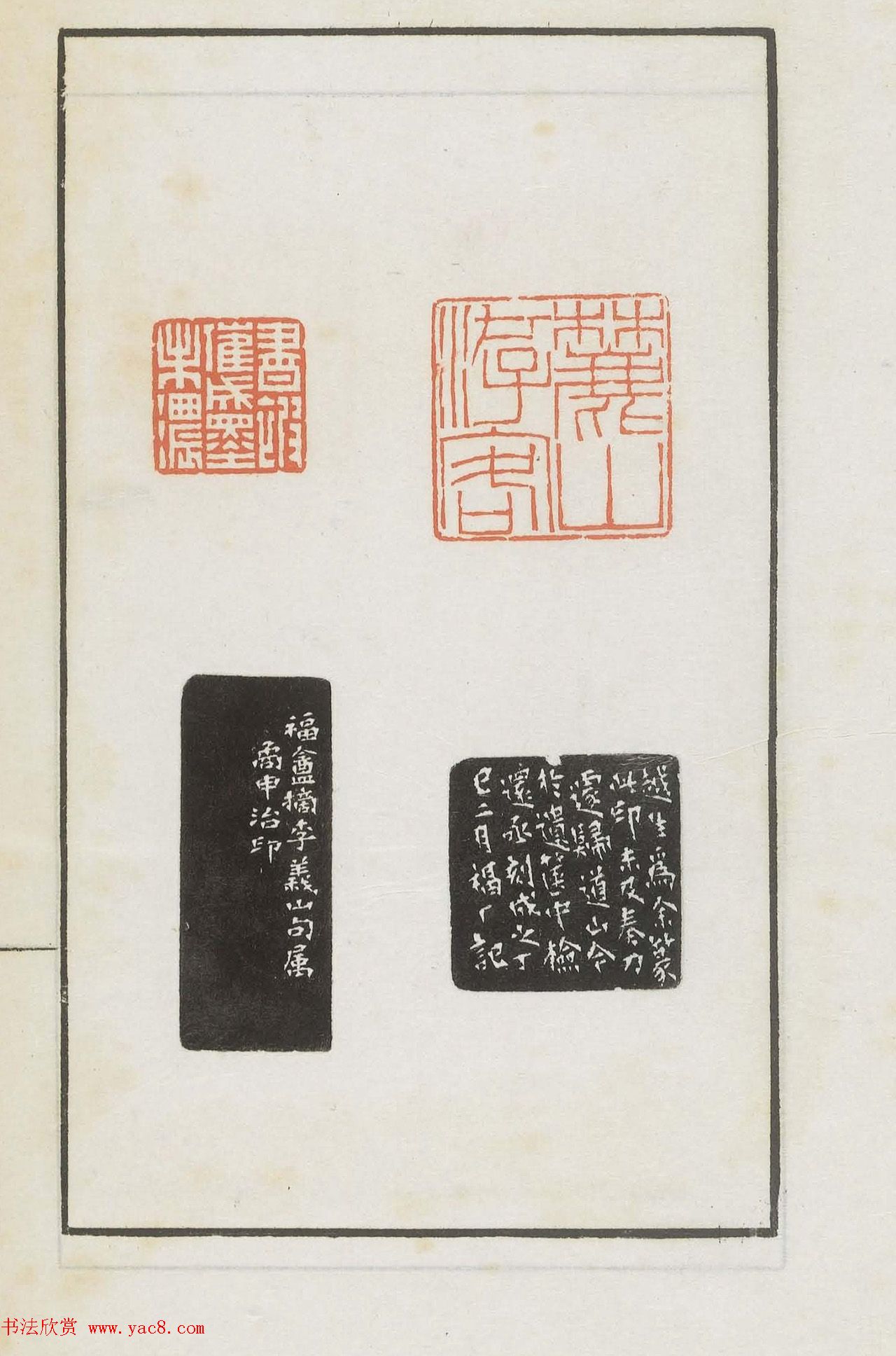 王福庵集藏并篆刻《麋研斋印稿》