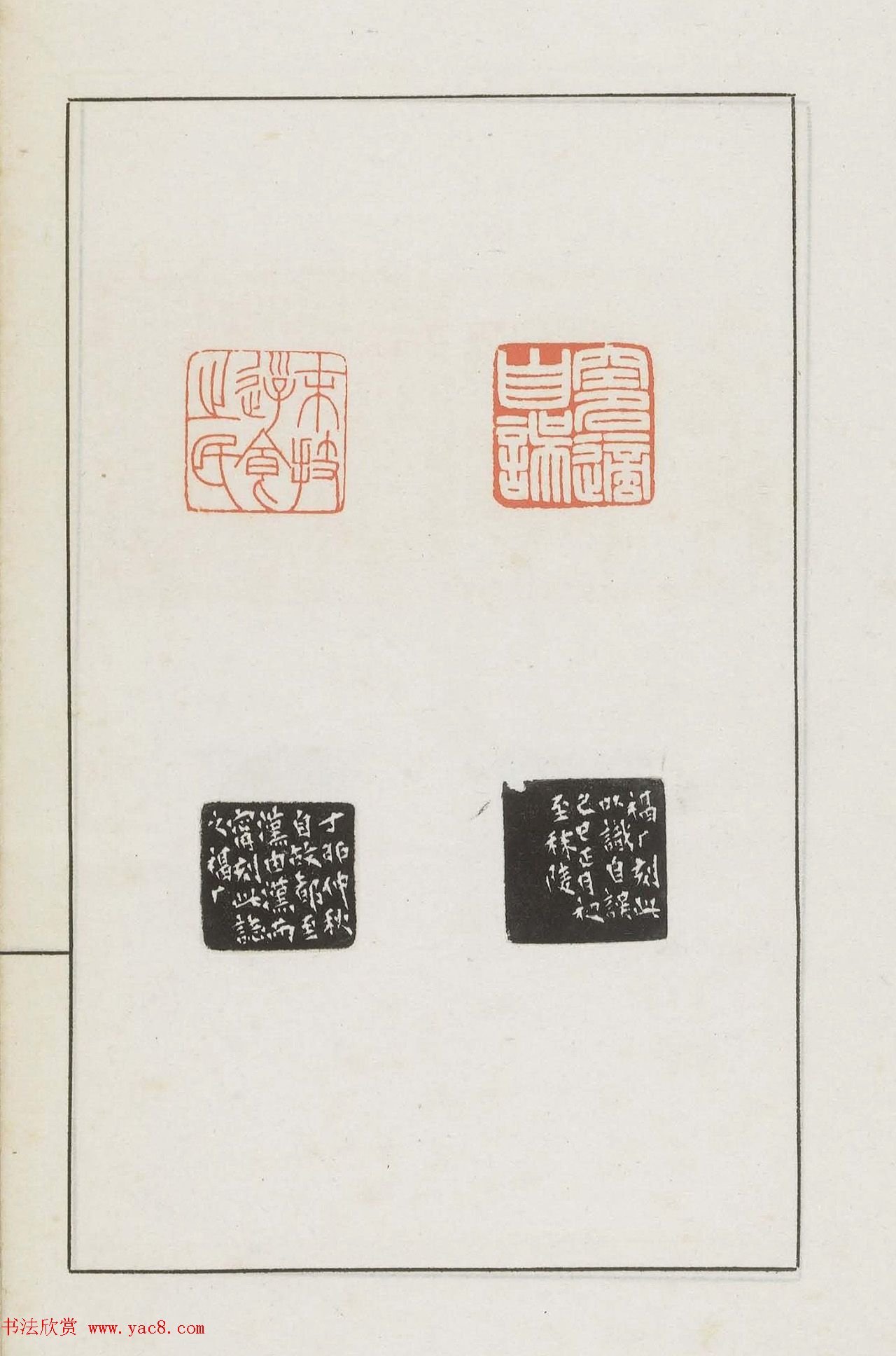 王福庵集藏并篆刻《麋研斋印稿》