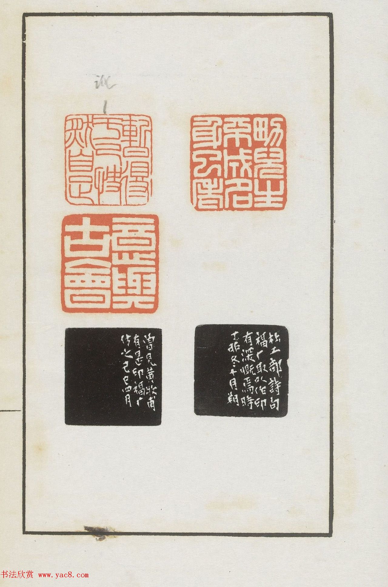 王福庵集藏并篆刻《麋研斋印稿》