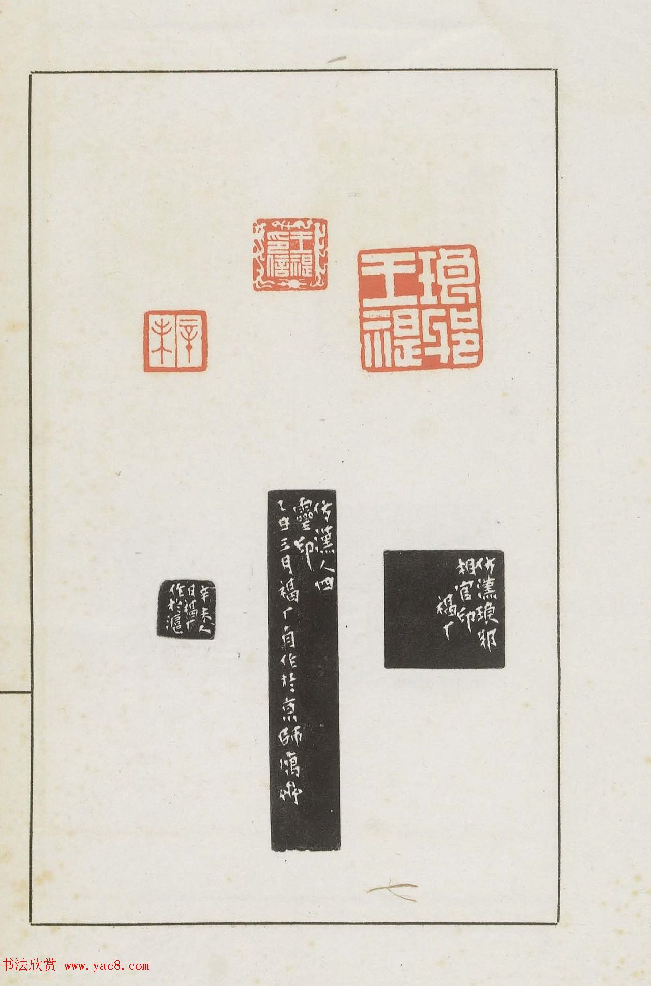 王福庵集藏并篆刻《麋研斋印稿》