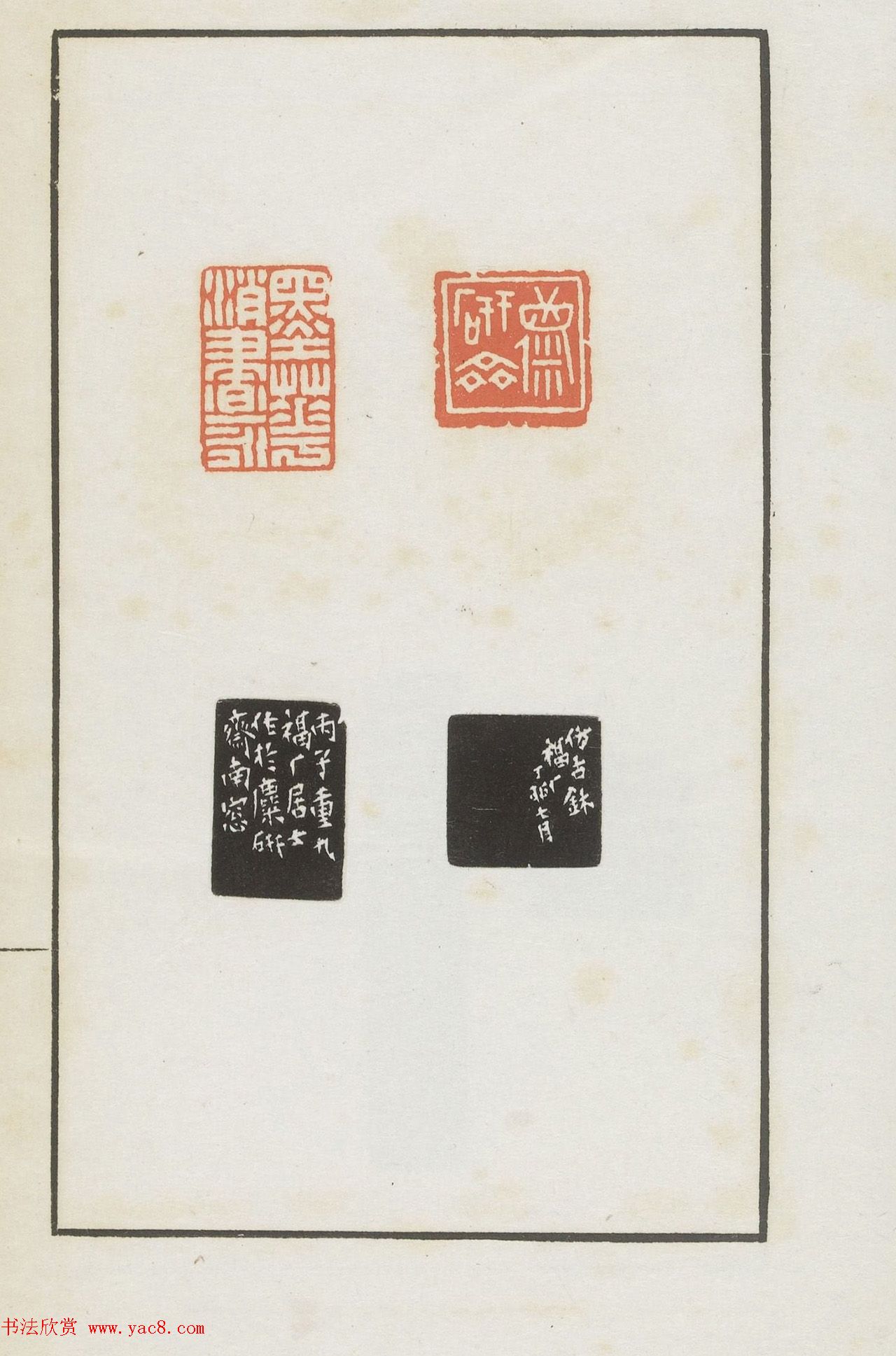 王福庵集藏并篆刻《麋研斋印稿》