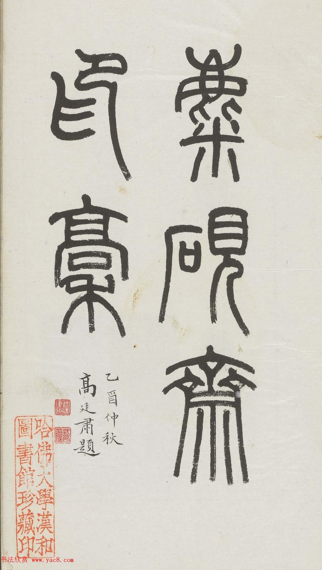 王福庵集藏并篆刻《麋研斋印稿》