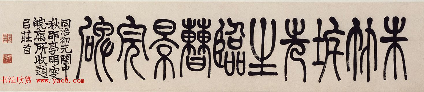 朱彝尊74岁隶书临曹全碑卷