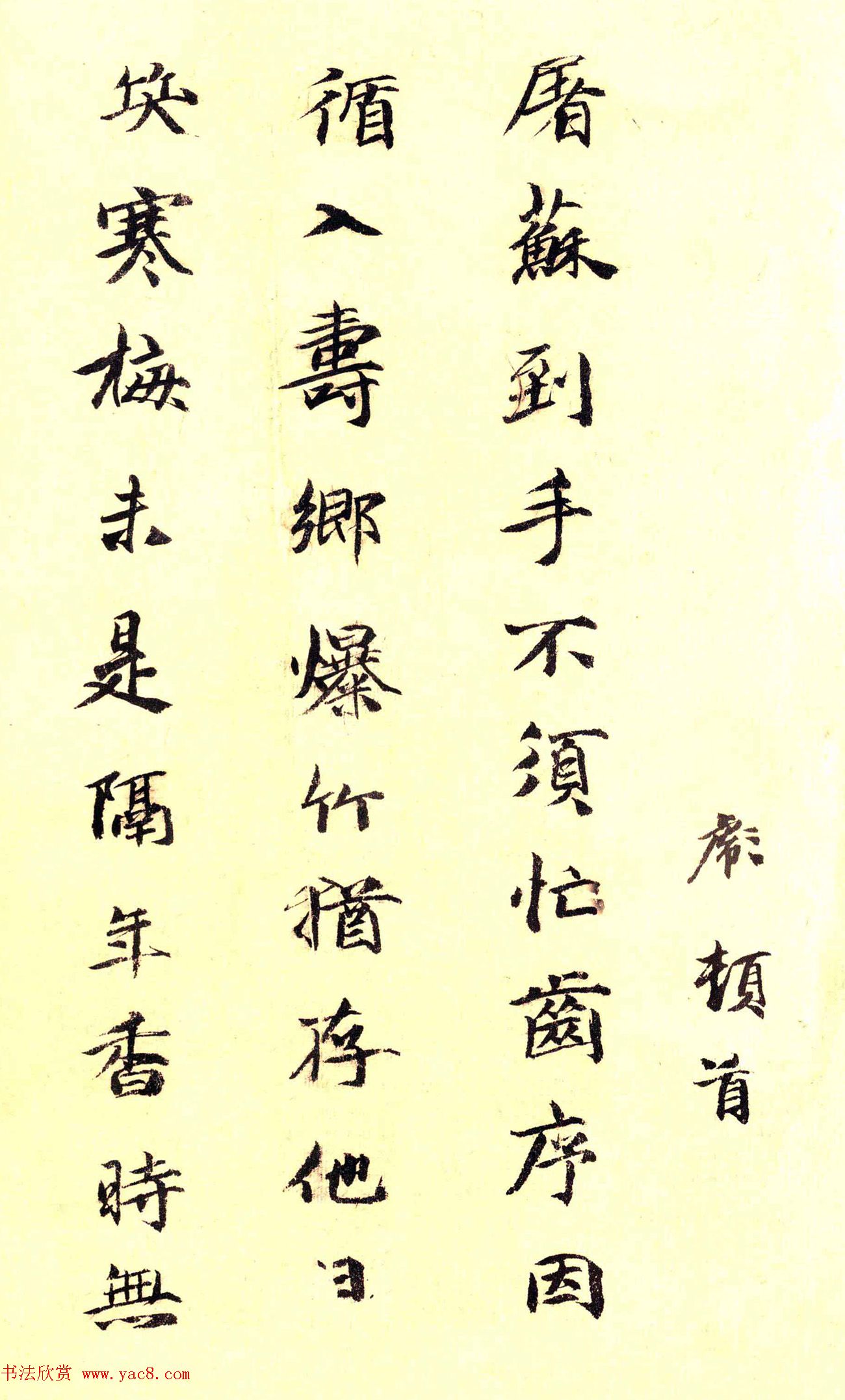 元代盛彪楷书《屠苏帖》