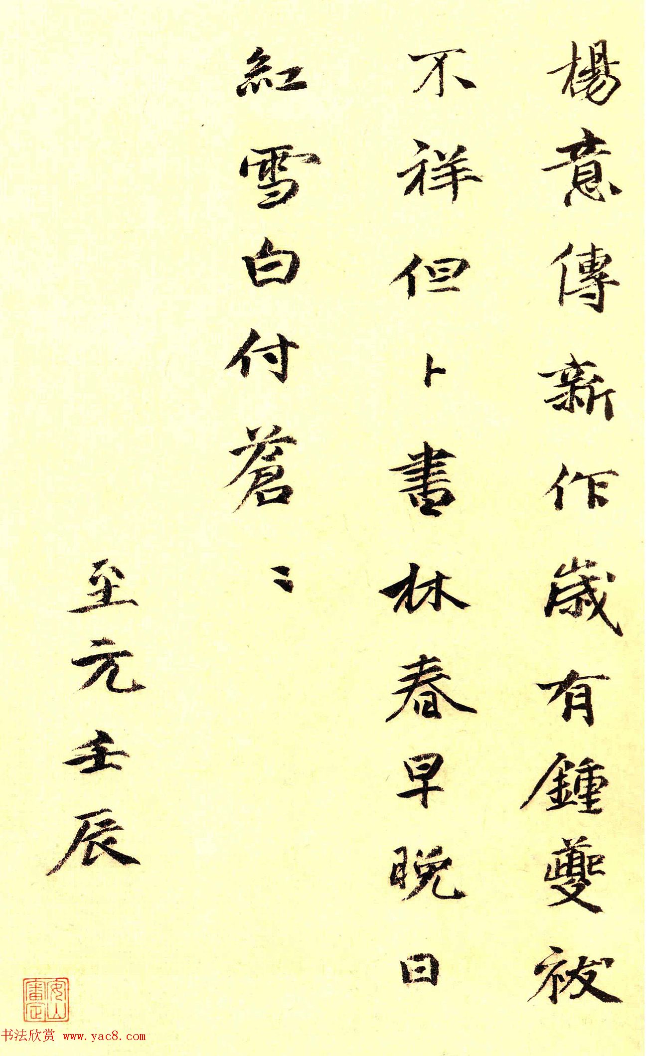元代盛彪楷书《屠苏帖》