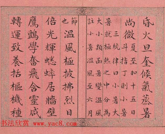 爱新觉罗·永锡书御制二十四气诗《小暑》