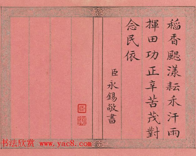 爱新觉罗·永锡书御制二十四气诗《小暑》