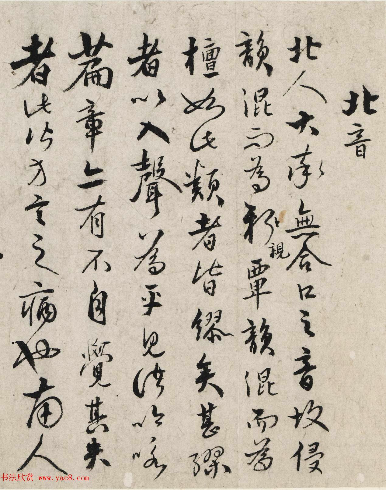 明代张弼草书《论南北口音》