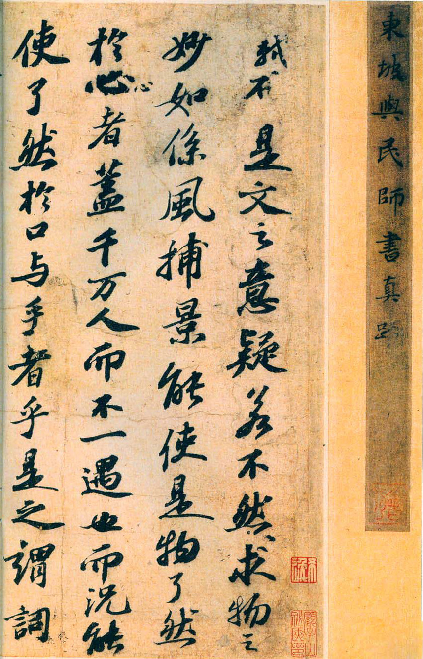 苏轼行书墨迹《答谢民师论文帖卷》