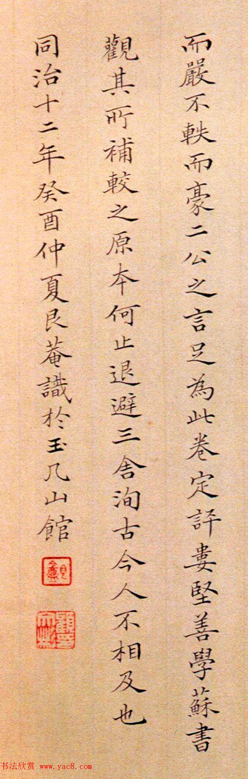 顾文彬小楷《题苏轼答谢民师帖》