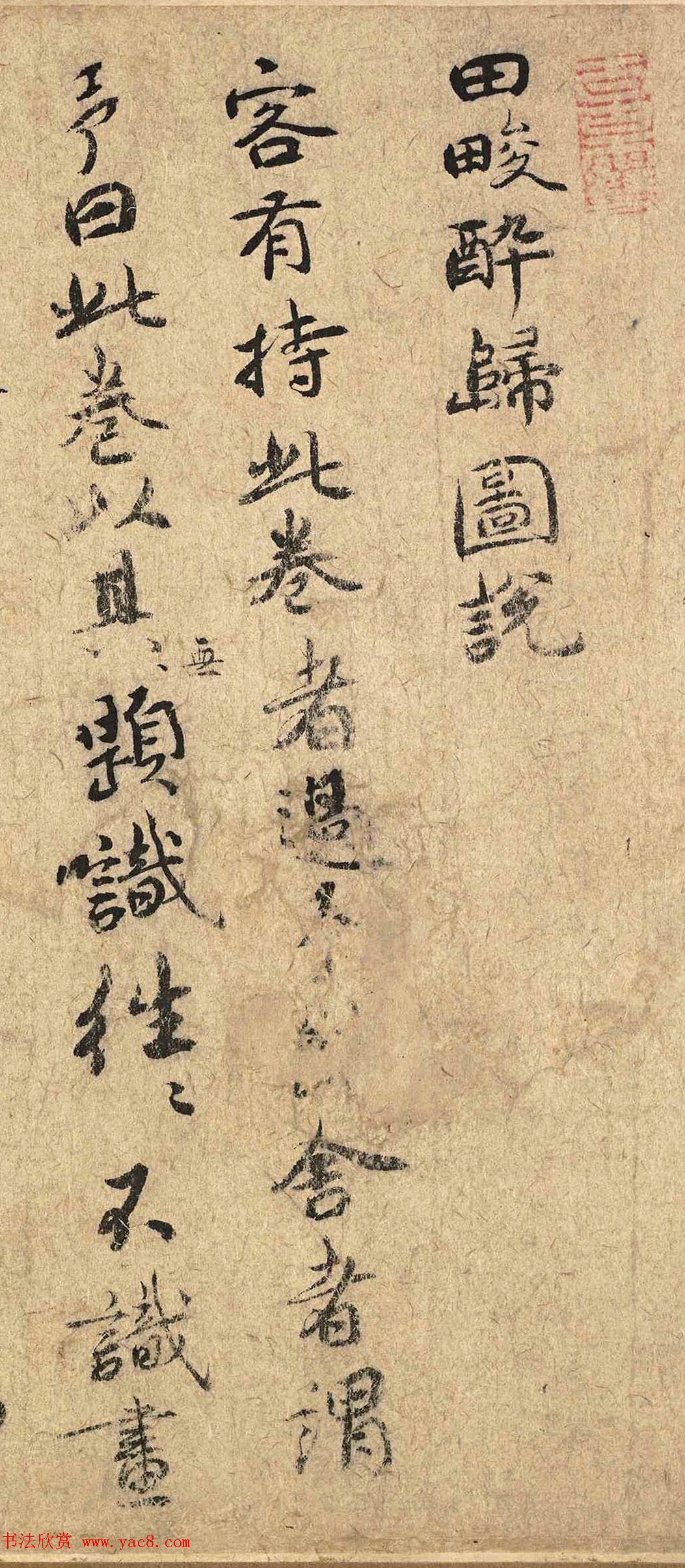 张一民行书《田畯醉归图说》