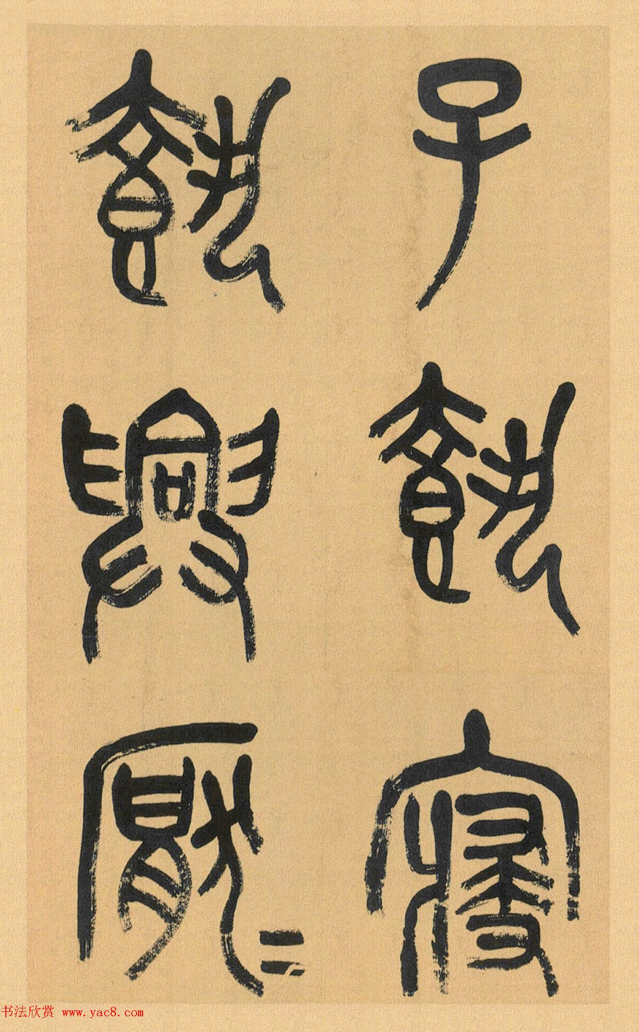 吴昌硕篆书册《吴仓石篆书小戎章》