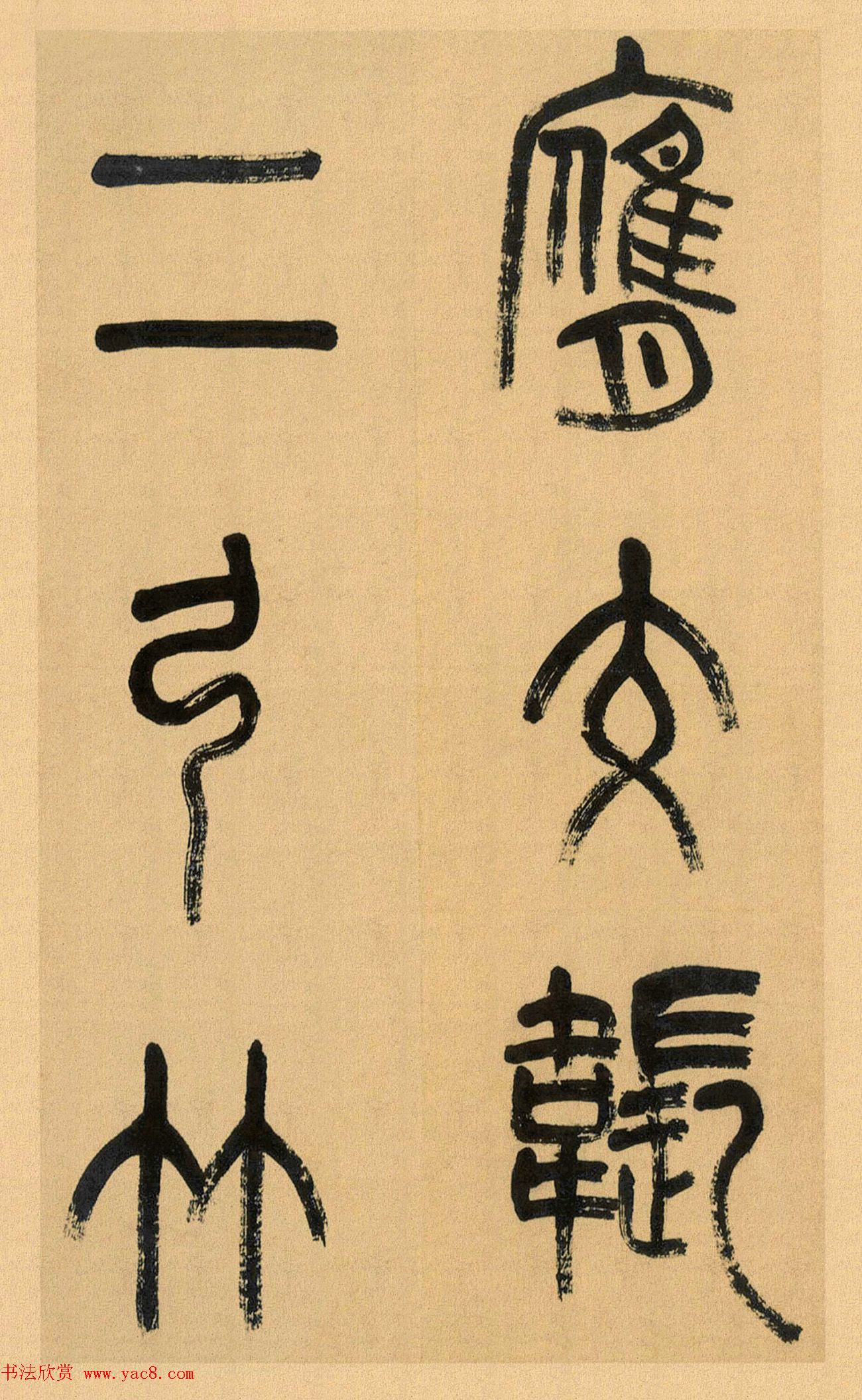 吴昌硕篆书册《吴仓石篆书小戎章》