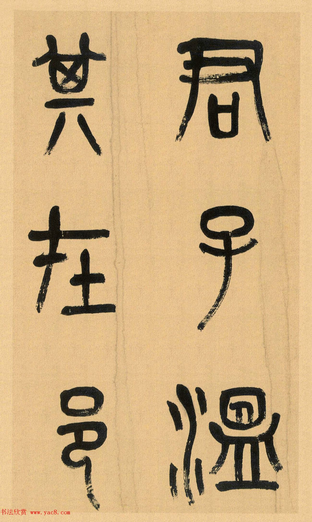 吴昌硕篆书册《吴仓石篆书小戎章》