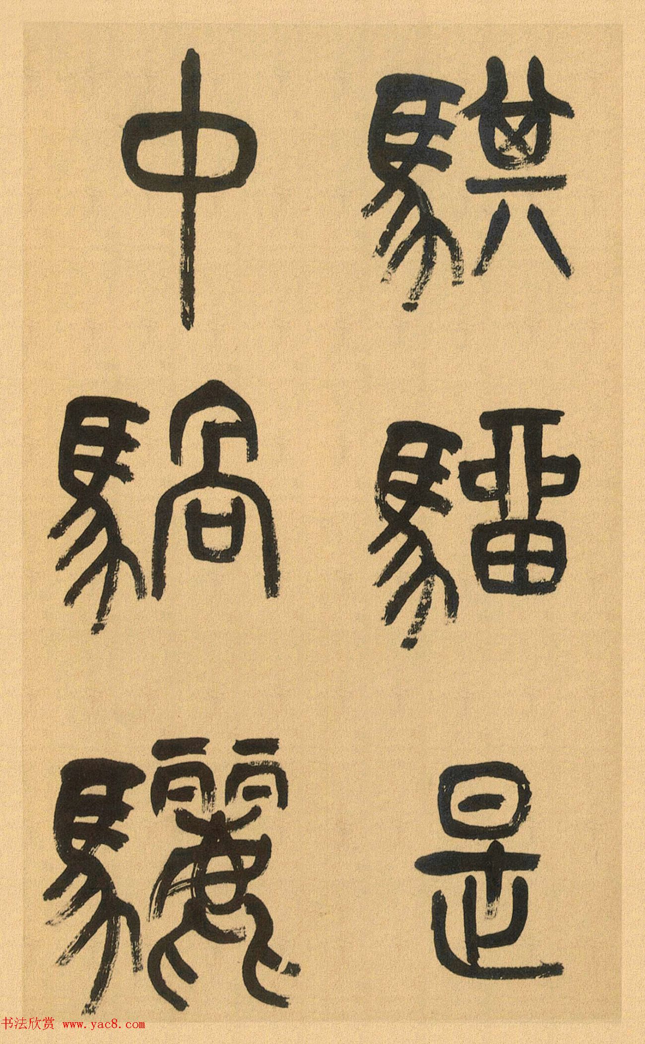 吴昌硕篆书册《吴仓石篆书小戎章》