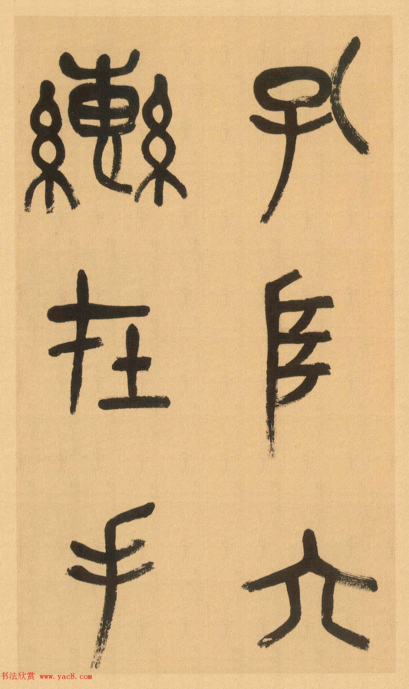 吴昌硕篆书册《吴仓石篆书小戎章》