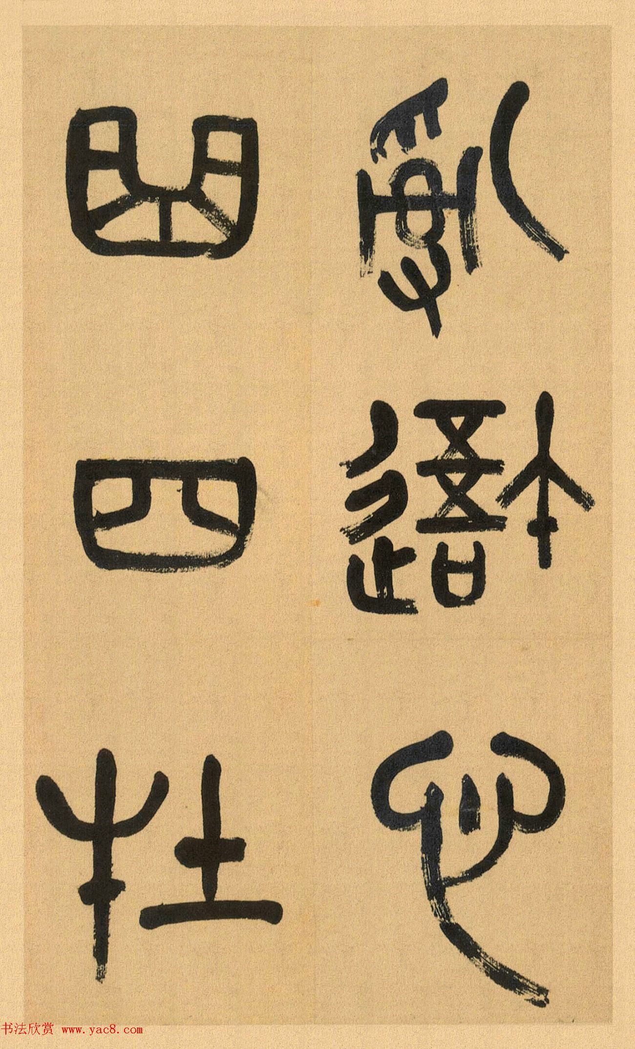 吴昌硕篆书册《吴仓石篆书小戎章》