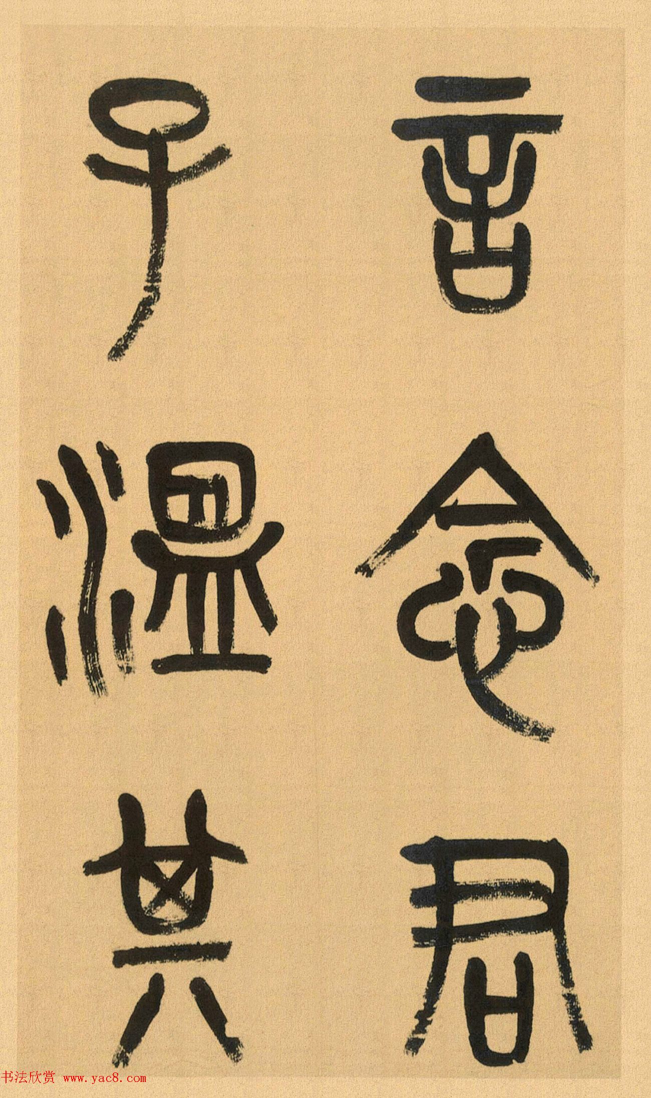 吴昌硕篆书册《吴仓石篆书小戎章》