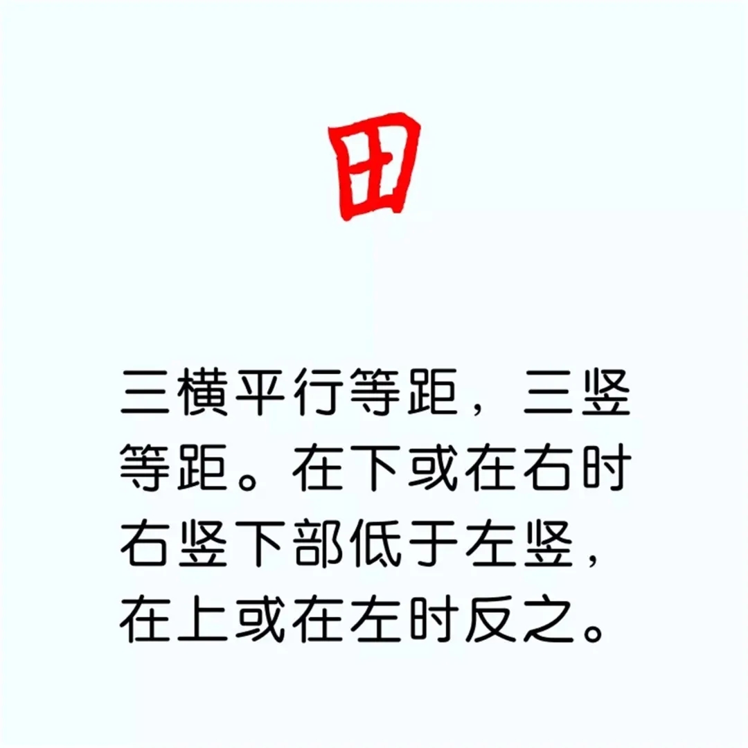 硬笔楷书教程：81个偏旁部首写法图解