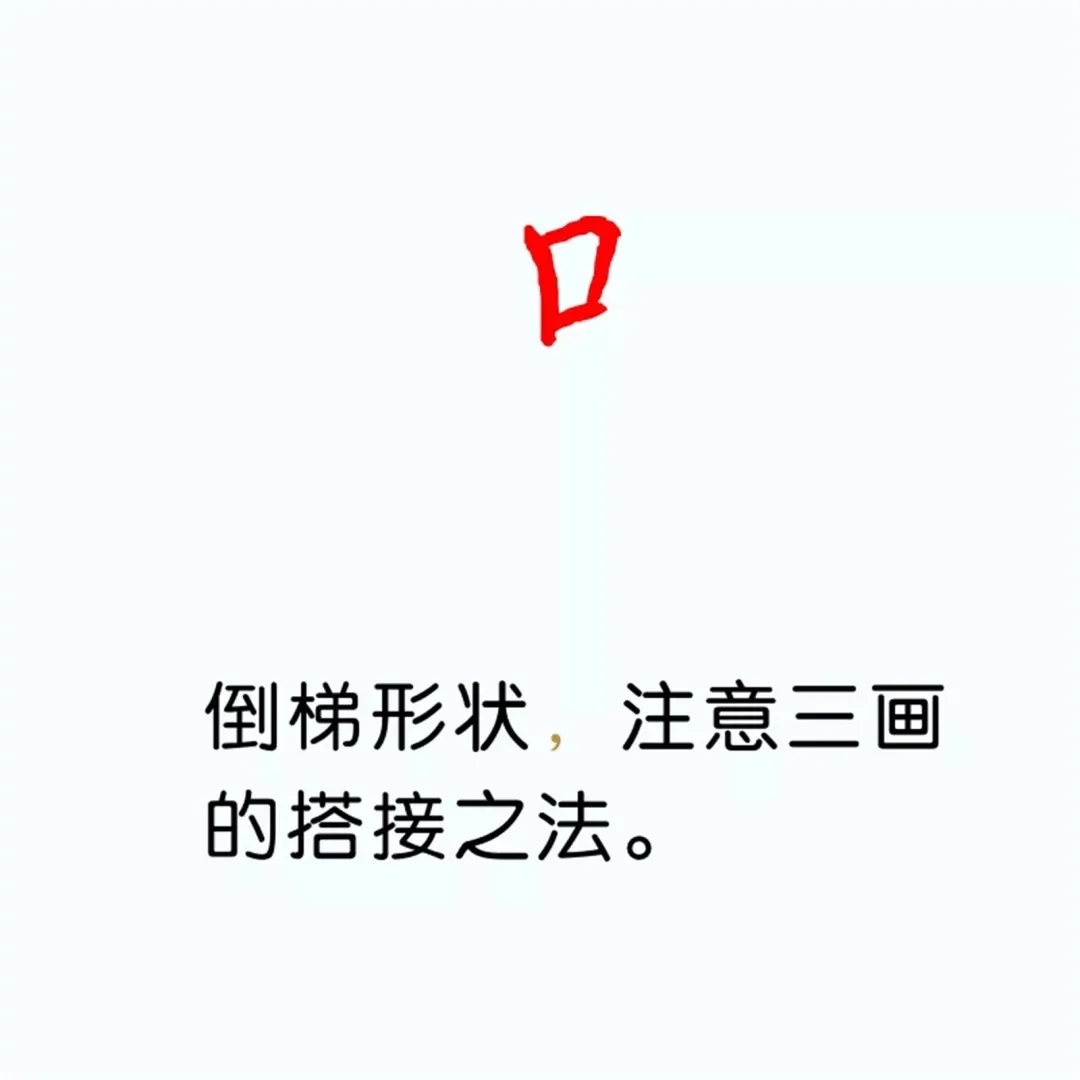 硬笔楷书教程：81个偏旁部首写法图解