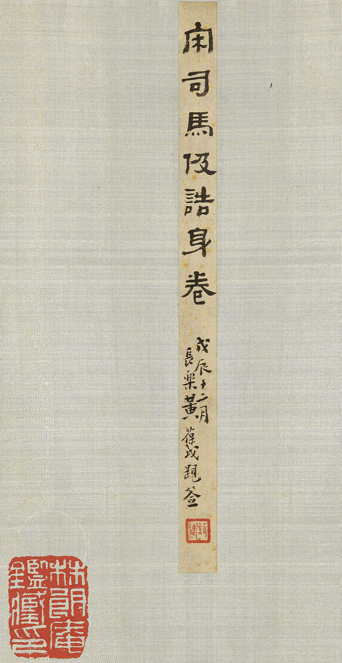 南宋书法公文《司马伋告身》卷