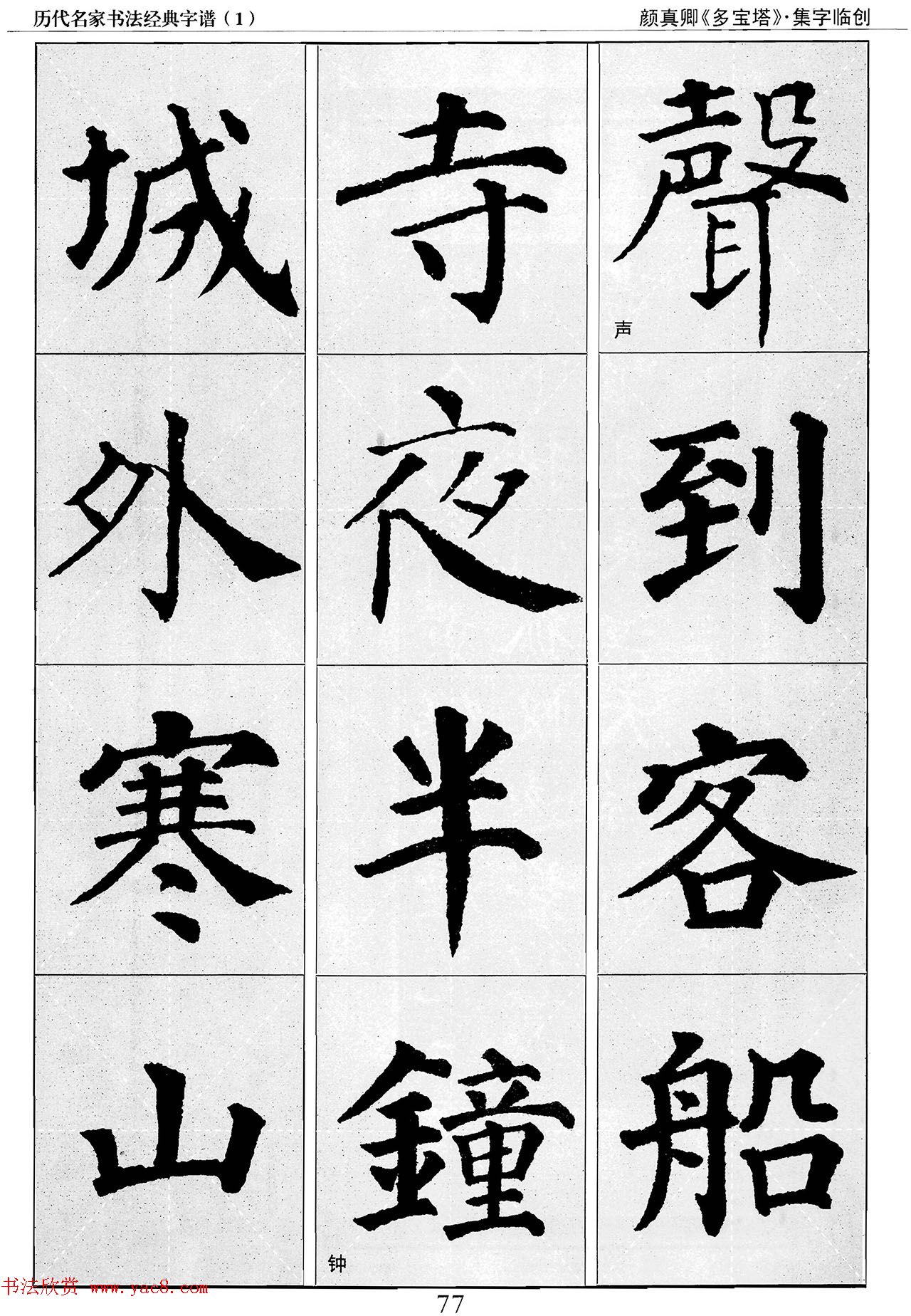 经典字帖：颜真卿多宝塔字谱