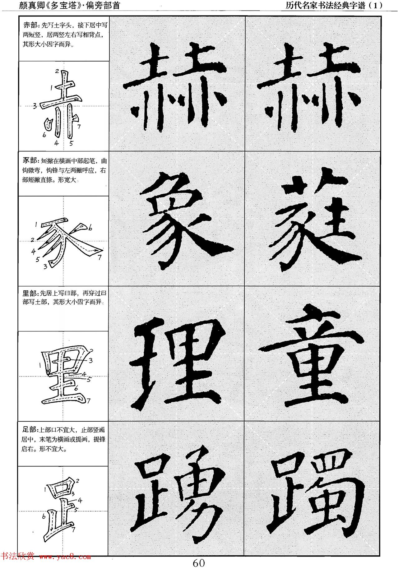 经典字帖：颜真卿多宝塔字谱